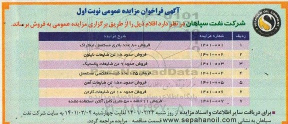 مزایده فروش حدود 10 تن ضایعات کارتن