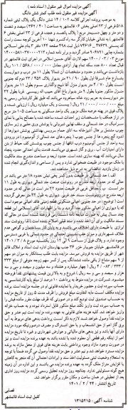 مزایده ششدانگ یک پلاک ثبتی شماره 518 فرعی از 23 اصلی بخش 06