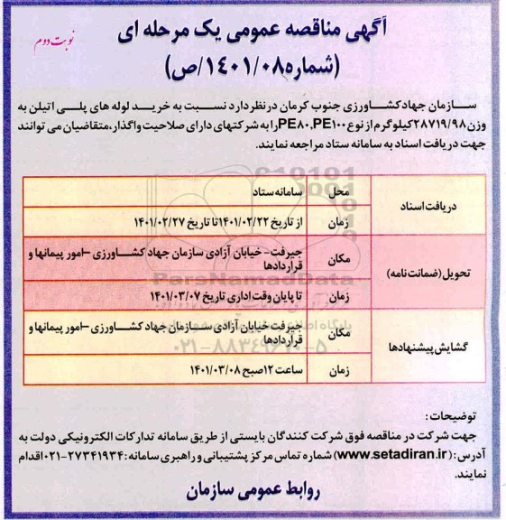 مناقصه، مناقصه  خرید لوله های پلی اتیلن به وزن 28719/98  کیلوگرم - نوبت دوم 