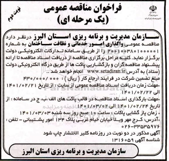 مناقصه، مناقصه عمومی واگذاری امور خدماتی و نظافت ساختمان - نوبت دوم 