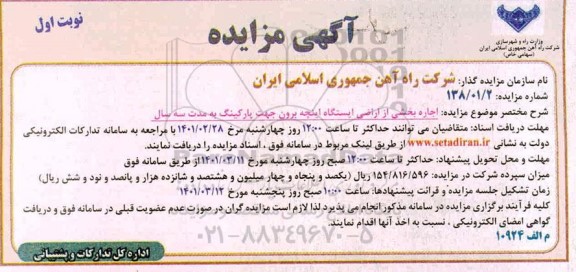 مزایده، مزایده اجاره بخشی از اراضی ایستگاه اینچه برون جهت پارکینگ