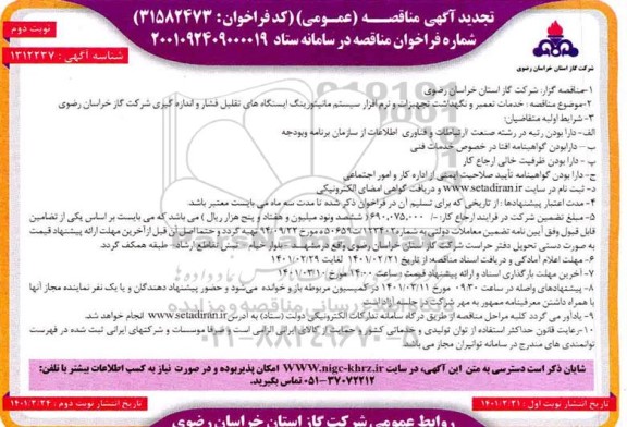 تجدید مناقصه خدمات تعمیر و نگهداشت تجهیزات و نرم افزار سیستم مانیتورینگ - نوبت دوم 