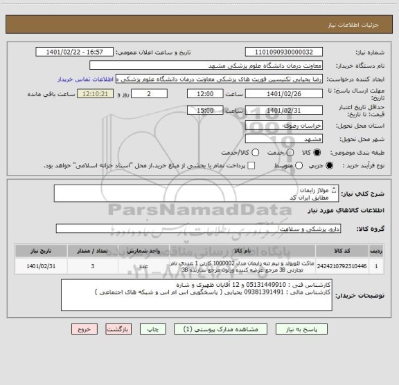 استعلام مولاژ زایمان
مطابق ایران کد 

پرداخت 3 ماهه
