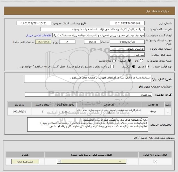 استعلام استانداردسازی و ایمن سازی فضاهای آموزشی مجتمع های مسکونی