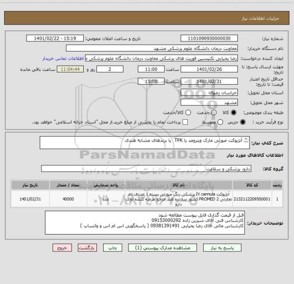استعلام آنژیوکت صورتی مارک ویترومد یا TPK  یا برندهای مشابه هندی

پرداخت : 3 ماهه 