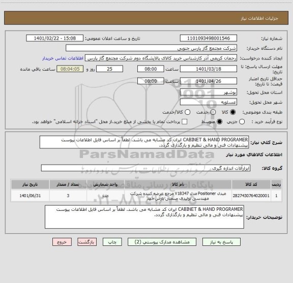 استعلام CABINET & HAND PROGRAMER ایران کد مشابه می باشد. لطفاً بر اساس فایل اطلاعات پیوست پیشنهادات فنی و مالی تنظیم و بارگذاری گردد.
