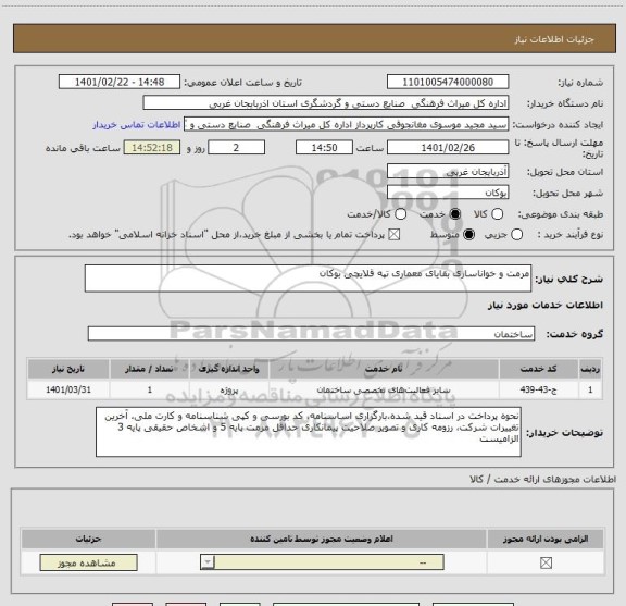 استعلام مرمت و خواناسازی بقایای معماری تپه قلایچی بوکان