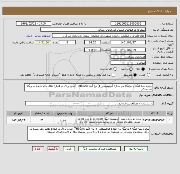 استعلام پنجره سه لنگه و دولنگه دو جداره آلومینیومی از نوع آکپا TH60AA آنادایز براق در اندازه های ذکر شده در برگه استتعلام 