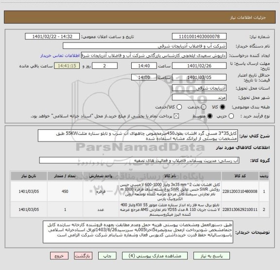 استعلام کابل35*3 مسی گرد افشان بطول450مترمخصوص چاههای آب شرب و تابلو ستاره مثلث55KW طبق مشخصات پیوستی از ایرانکد مشابه استفاده شده