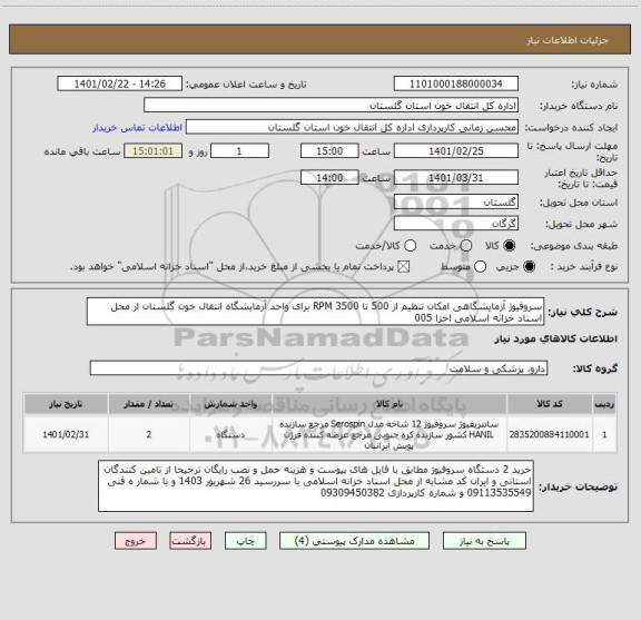 استعلام سروفیوژ آزمایشگاهی امکان تنظیم از 500 تا 3500 RPM برای واحد آزمایشگاه انتقال خون گلستان از محل اسناد خزانه اسلامی اخزا 005 