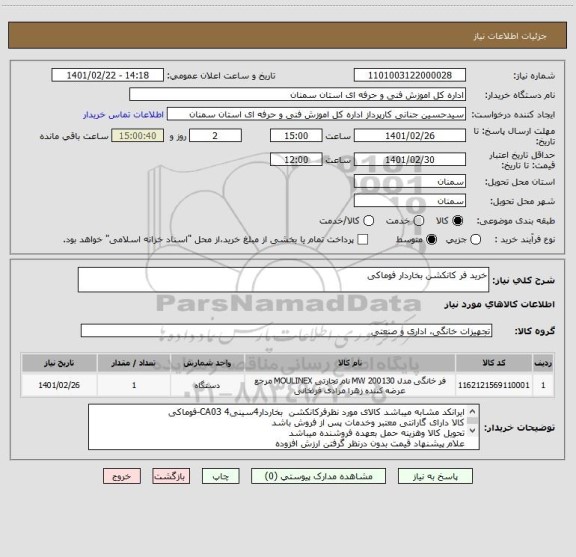 استعلام خرید فر کانکشن بخاردار فوماکی