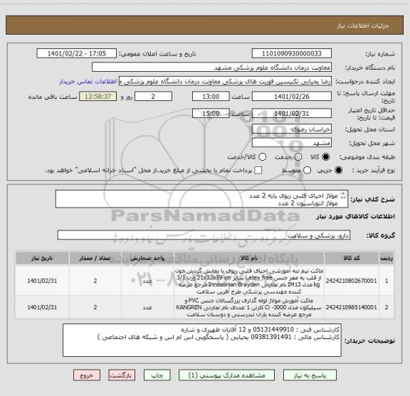 استعلام مولاژ احیای قلبی ریوی پایه 2 عدد
مولاژ انتوباسیون 2 عدد 
پرداخت 3 ماهه 