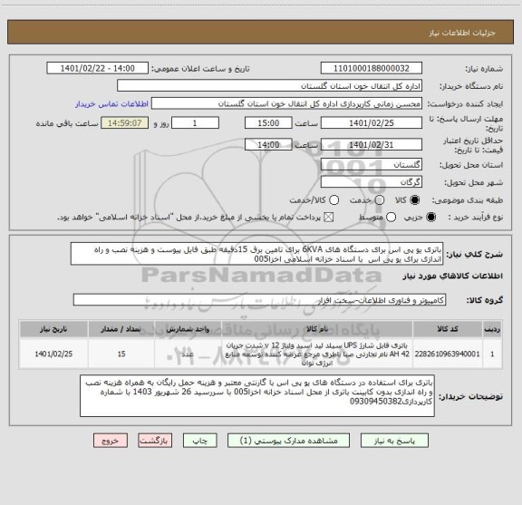 استعلام باتری یو پی اس برای دستگاه های 6KVA برای تامین برق 15دقیقه طبق فایل پیوست و هزینه نصب و راه اندازی برای یو پی اس  با اسناد خزانه اسلامی اخزا005