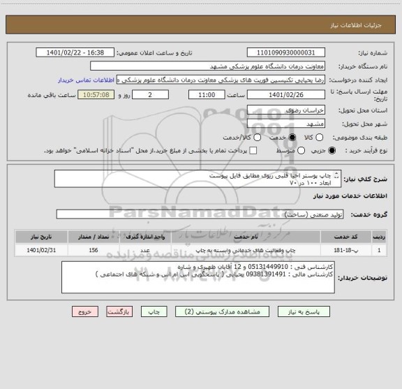 استعلام چاپ پوستر احیا قلبی ریوی مطابق فایل پیوست 
ابعاد ۱۰۰ در ۷۰
لمینت شده
پانچ ۴ طرف
