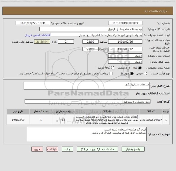 استعلام ملزومات دندانپزشکی