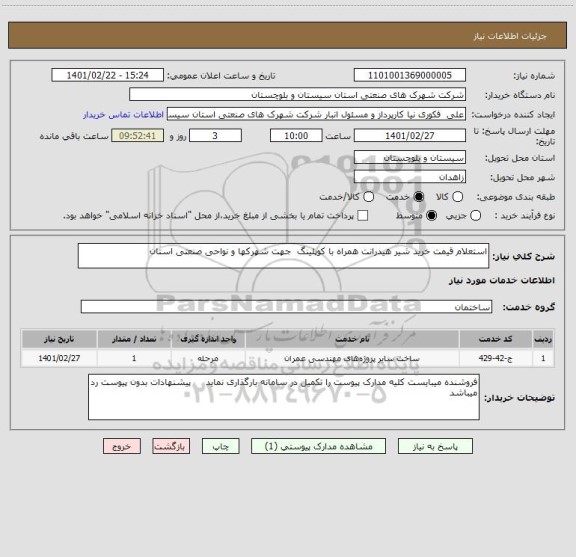 استعلام استعلام قیمت خرید شیر هیدرانت همراه با کوپلینگ  جهت شهرکها و نواحی صنعتی استان