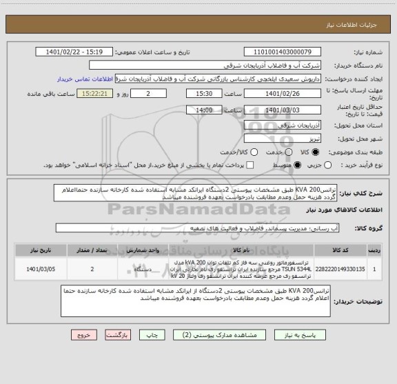 استعلام ترانس200 KVA طبق مشخصات پیوستی 2دستگاه ایرانکد مشابه استفاده شده کارخانه سازنده حتمااعلام گردد هزینه حمل وعدم مطابقت بادرخواست بعهده فروشنده میباشد