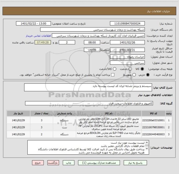 استعلام سیستم و پرینتر تشابه ایران کد لیست پیوسته دارد 