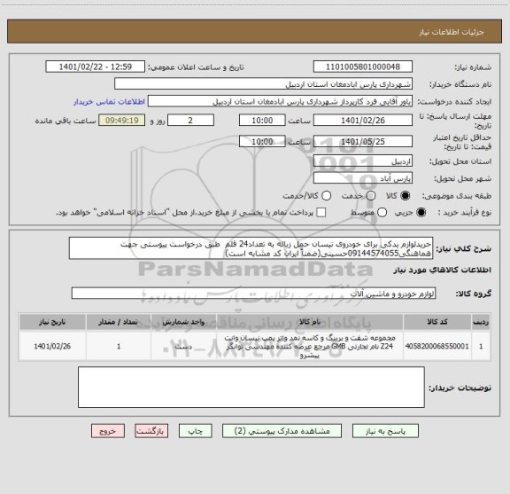 استعلام خریدلوازم یدکی برای خودروی نیسان حمل زباله به تعداد24 قلم  طبق درخواست پیوستی جهت هماهنگی09144574055حسینی(ضمناً ایران کد مشابه است)