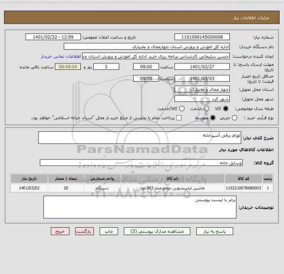 استعلام لوزام برقی آشپزخانه