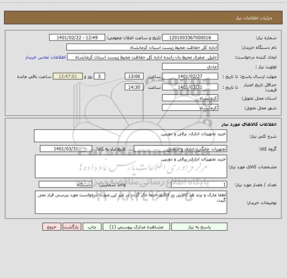 استعلام خرید تجهیزات اداری، برقی و دوربین