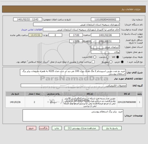 استعلام خرید دو عدد دوربین اسپیددام 2 مگ هایک ویژن 100 متر دید در شب مدل 4225 به همراه ملزومات برابر برگ استعلام پیوستی