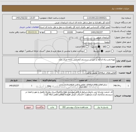 استعلام تهیه،نصب،راه اندازی و آموزش سیستم کنفرانس پایانه مرزی رازی