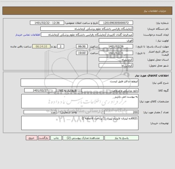 استعلام ایزوتون و لایز طبق لیست
