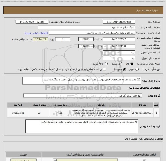 استعلام 20 عدد باد نما با مشخصات فایل پیوست لطفا فایل پیوست را تکمیل ، تایید و بارگذاری کنید
