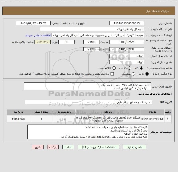 استعلام ه پیوست13 قلم کالای مورد نیاز می باشد
ارائه پش فاکتور الزامی است
تحویل کالا درب انبار می باشد