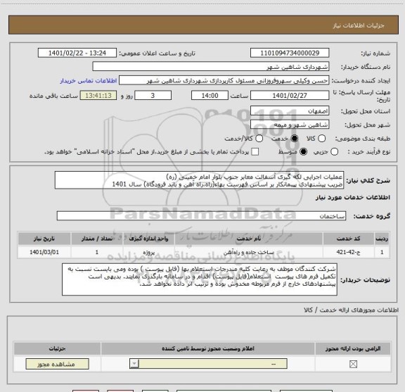 استعلام عملیات اجرایی لکه گیری آسفالت معابر جنوب بلوار امام خمینی (ره) 
ضریب پیشنهادی پپبمانکار بر اساس فهرست بهاء(راه،راه آهن و باند فرودگاه) سال 1401