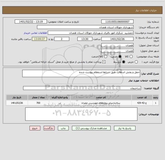 استعلام حمل و پخش اسفالت طبق شرایط استعلام پیوست شده