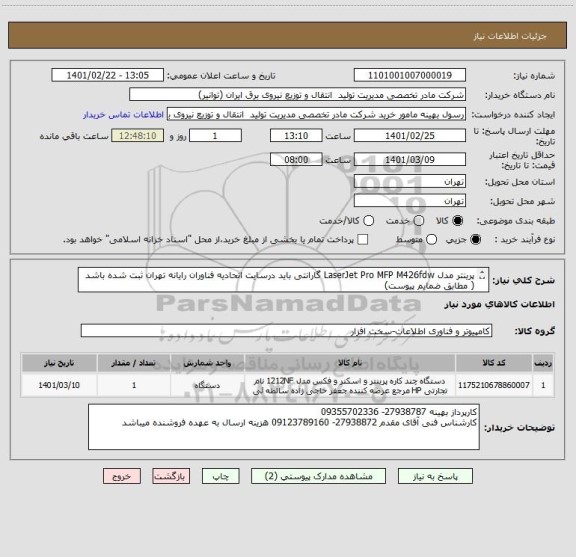 استعلام پرینتر مدل LaserJet Pro MFP M426fdw گارانتی باید درسایت اتحادیه فناوران رایانه تهران ثبت شده باشد
( مطابق ضمایم پیوست)
