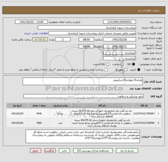 استعلام ولباند10 وولباند15سانتیمتر