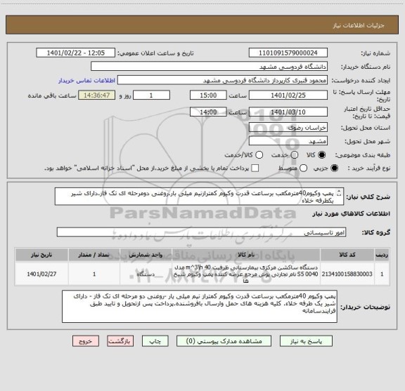 استعلام پمپ وکیوم40مترمکعب برساعت قدرت وکیوم کمترازنیم میلی بار.روغنی دومرحله ای تک فاز.دارای شیر یکطرفه خلاء
کلیه هزینه های حمل و ارسال وتایید بافروشنده.