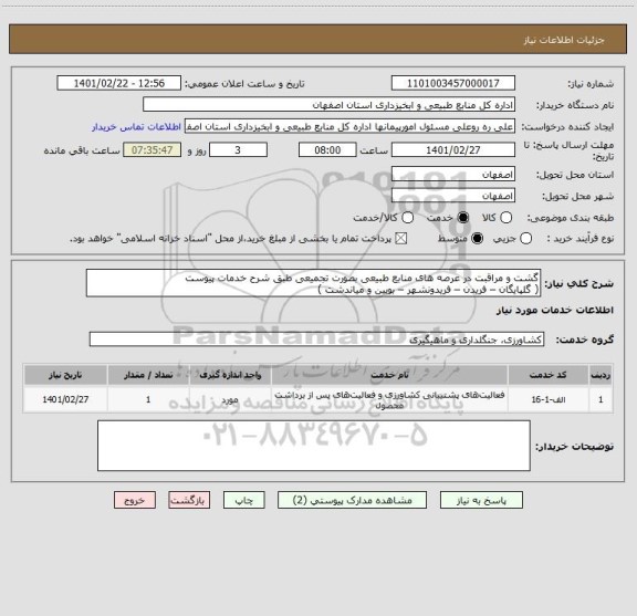 استعلام گشت و مراقبت در عرصه های منابع طبیعی بصورت تجمیعی طبق شرح خدمات پیوست
( گلپایگان – فریدن – فریدونشهر – بویین و میاندشت )