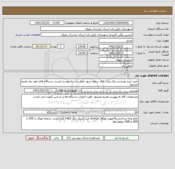 استعلام خرید ست ورزشی برای پارک های سطح شهر خلیل آباد. به پیوست لیست دستگاه های مورد نیاز تقدیم میشود