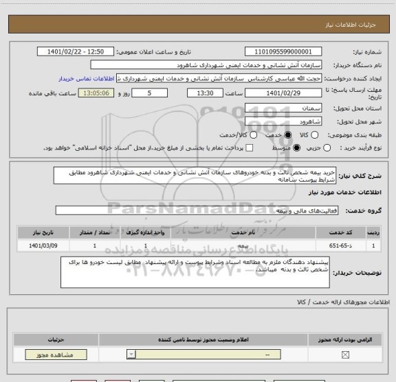 استعلام خرید بیمه شخص ثالث و بدنه خودروهای سازمان آتش نشانی و خدمات ایمنی شهرداری شاهرود مطابق شرایط پیوست سامانه