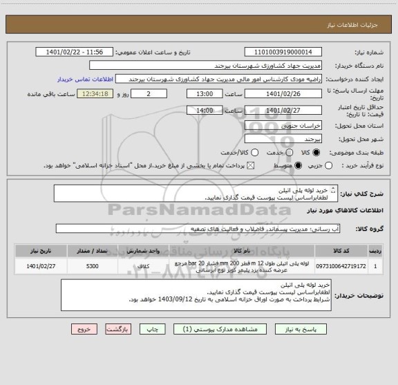 استعلام خرید لوله پلی اتیلن 
لطفابراساس لیست پیوست قیمت گذاری نمایید. 
شرایط پرداخت به صورت اوراق خزانه اسلامی به تاریخ 1403/09/12 خواهد بود.