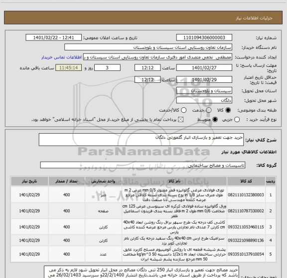 استعلام خرید جهت تعمیر و بازسازی انبار گلمورتی دلگان 