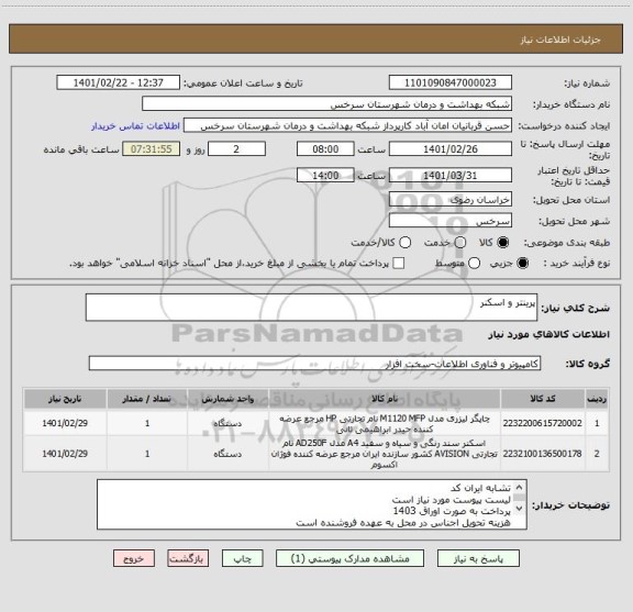 استعلام پرینتر و اسکنر