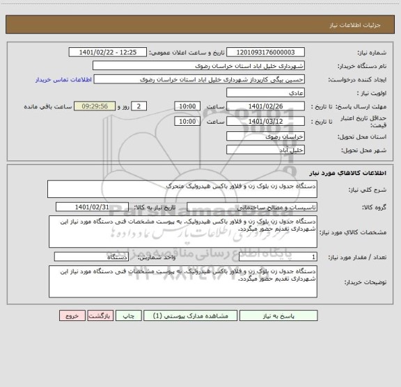 استعلام دستگاه جدول زن بلوک زن و فلاور باکس هیدرولیک متحرک