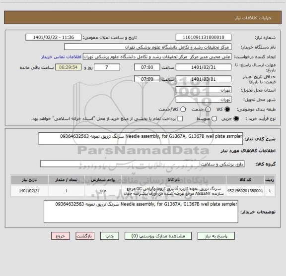 استعلام Needle assembly, for G1367A, G1367B well plate sampler سرنگ تزریق نمونه 09364632563