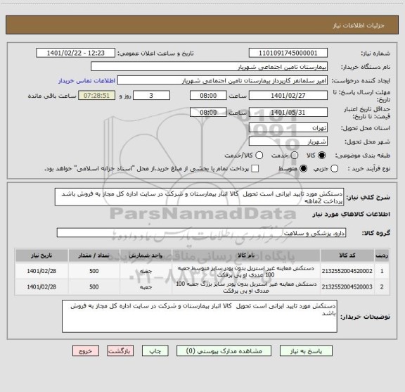 استعلام دستکش مورد تایید ایرانی است تحویل  کالا انبار بیمارستان و شرکت در سایت اداره کل مجاز به فروش باشد پرداخت 2ماهه