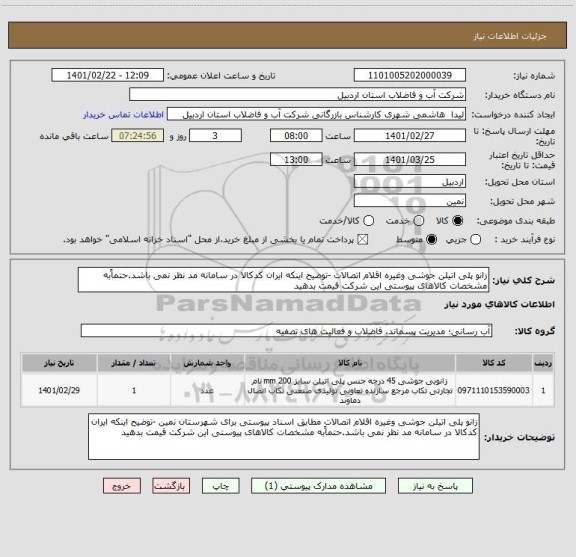 استعلام زانو پلی اتیلن جوشی وغیره اقلام اتصالات -توضیح اینکه ایران کدکالا در سامانه مد نظر نمی باشد.حتماًبه مشخصات کالاهای پیوستی این شرکت قیمت بدهید
