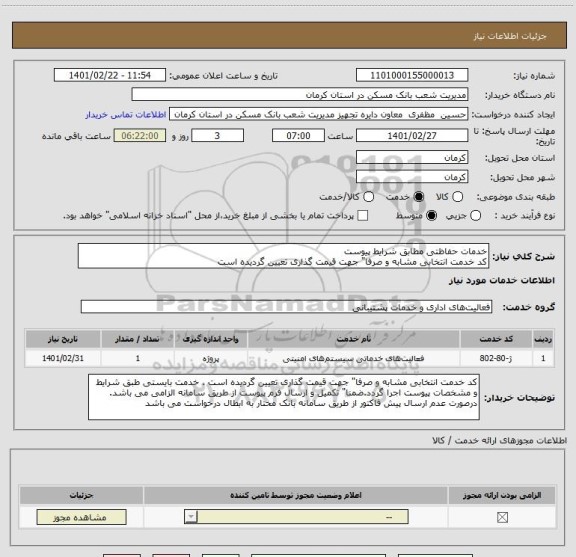 استعلام خدمات حفاظتی مطابق شرایط پیوست
کد خدمت انتخابی مشابه و صرفا" جهت قیمت گذاری تعیین گردیده است