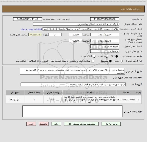 استعلام میاندوآب:خرید اتصالات وشیر فلکه طبق لیست ومشخصات فنی وتوضیحات پیوستی . ایران کد کالا مشابه میباشد .
