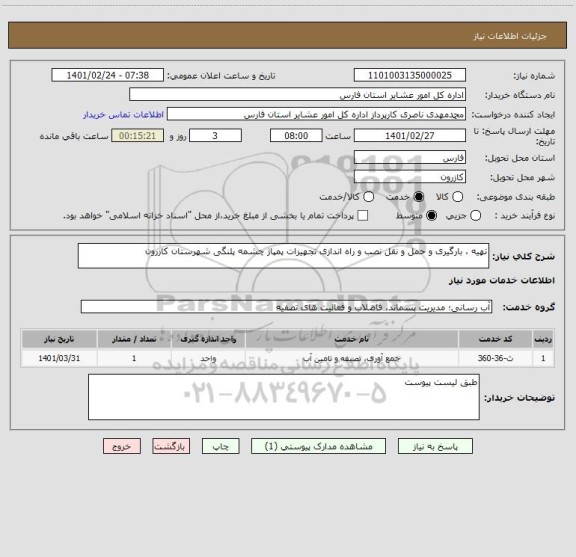 استعلام تهیه ، بارگیری و حمل و نقل نصب و راه اندازی تجهیزات پمپاژ چشمه پلنگی شهرستان کازرون