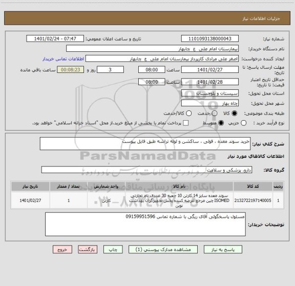 استعلام خرید سوند معده ، فولی ، ساکشن و لوله تراشه طبق فایل پیوست