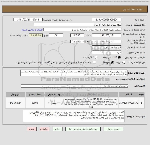 استعلام کاست تروپونین با شرط تایید کیفی آزمایشگاه اقلام باید دارای برچسب اصالت کالا بوده کد کالا مشابه میباشد به قیمتهای نقدی ترتیب اثر داده نخواهد شد
